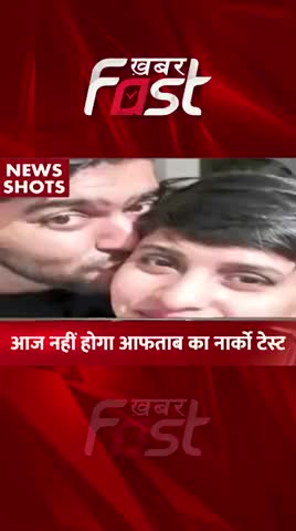 Shraddha Murder Case: आज नहीं होगा  Aftab का Narco Test 

#ShraddhaMurderCase #ShraddhaMurder #Aftabmurder #AftabMurder