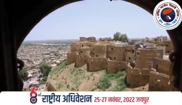 अभाविप का 68वां राष्ट्रीय अधिवेशन वीरों की भूमि, त्याग और बलिदान की भूमि राजस्थान के जयपुर में होने जा रहा है। अभाविप का राष्ट्रीय अधिवेशन एक वैचारिक संगम और एक लघु भारत दर्शन होता है: #68thABVPConf