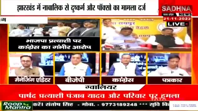भानूप्रतापपुर उप-चुनाव में भाजपा प्रत्याशी निकला नाबालिक से सामूहिक दुष्कर्म और POCSO एक्ट का आरोपी
SADHNA न्यूज़ - 3

#ChhattisgarhNews #छत्तीसगढ़ #chhattisgarhiya #Chhattisgarh #छत्तीसगढ़िया #भानुप्रतापपुरउपचुनाव #bha