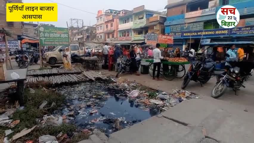 पूर्णिया नगर निगम में जल की निकासी ना होने के कारण दुकानदार एवं मरीज परेशान ।। #purnianews #purnia #localnews