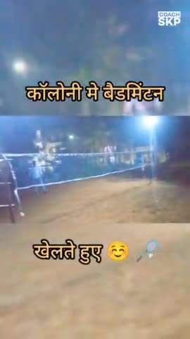 Colony मे मित्रों के बैडमिंटन खेलते हुए ☺🏸 

#badminton #game #SanjayKumarPatel #coachskp