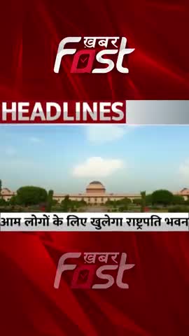 आम लोगों के लिए खुलेगा Rashtrapati Bhavan 
#khabarfastnews #rashtrapatibhawan  #delhi #delhinews  #latestnews #news