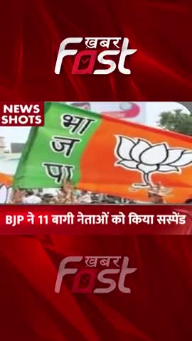 BJP ने 11 बागी नेताओं को किया सस्पेंड 
#khabarfastnews #bjp #BJPleader #leaderSuspended #khabarfastlive #newsupdate