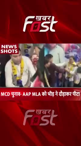 MCD चुनाव-  AAP MLA को भीड़ ने दौड़कर पीटा, वीडियो वायरल 

#khabarfastnews #news #mcdchunav #aapmla  #mcdelection