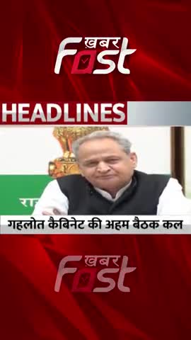 कल गहलोत कैबिनेट  की अहम बैठक 
#khabarfastnews #rajasthan #gehlotcabinet #cmashokgehlot #cabinetmeeting #latestnews