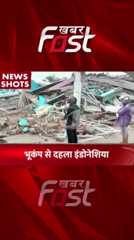 Indonesia Earthquake: भूकंप से दहला इंडोनेशिया

#Khabarfast #IndonesiaEarthquake #Earthqauke #NaturalDisaster