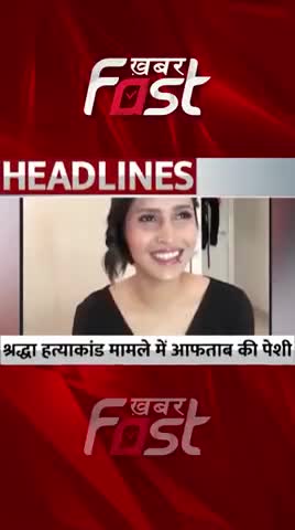 Shraddha Murder Case: श्रद्धा हत्याकांड मामले में अफताब की पेशी 

#ShraddhaMurderCase #ShraddhaMurder #Aftabmurder