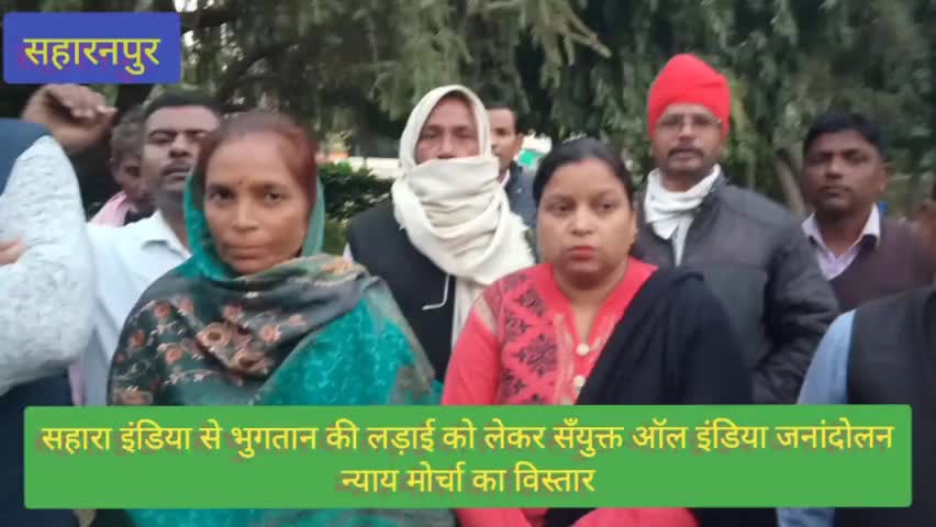 #सहारनपुर में #सहारा समूह से भुगतान की माँग को #जमाकर्ताओ ने खोला मोर्चा,संग़ठन की सदस्यता ग्रहण की
 #सुब्रत_रॉय_सहारा
