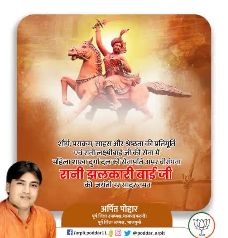 शौर्य, पराक्रम, साहस और श्रेष्ठता की प्रतिमूर्ति एवं रानी लक्ष्मीबाई जी की सेना में महिला शाखा दुर्गा दल की सेनापति अमर वीरांगना रानी झलकारी बाई जी की जयंती पर सादर नमन🙏

#JhalkariBai