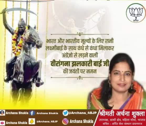 शौर्य, पराक्रम, साहस और श्रेष्ठता की प्रतिमूर्ति, महान भारतीय स्वतंत्रता सेनानी, रानी लक्ष्मीबाई जी की सेना में महिला शाखा दुर्गा दल की सेनापति, अमर शहीद वीरांगना रानी झलकारी बाई जी की जयंती पर उन्हें शत्-शत् नमन।

#JhalkariBai #DurgaDal
