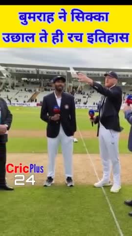 सिक्का उछाल ते ही बुमराह ने रच दिया इतिहास | #cricketnews