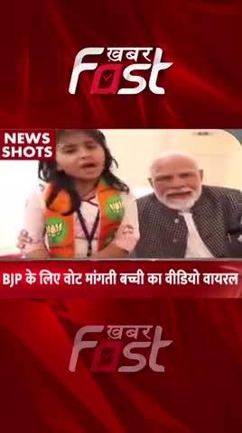 Gujarat Election: BJP के लिए वोट मांगती बच्ची का वीडियो वायरल 
#News #gujaratelection2022  #BJP #PMModi #viralvideo