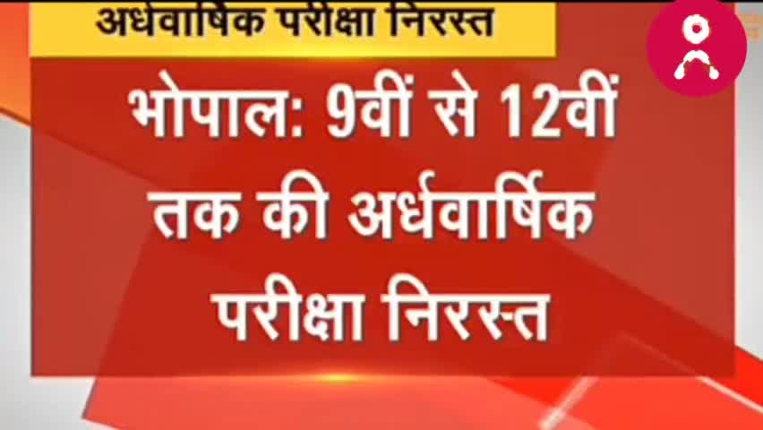 Bhopal: अर्धवार्षिक परीक्षा निरस्त, 9वीं से 12 तक की परीक्षा को किया गया रद्द Exam Suspended #BhopalNews #Exam Suspende