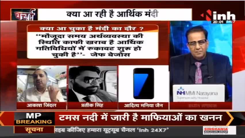 INH News : मंदी की आहट बढ़ती छटपटाहट ! #amazon #employeelayoffs #meta #facebook #twitter #elonmusk #microsoft #billgates #INHNews