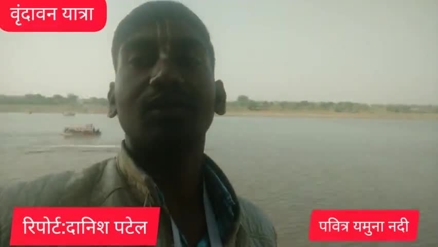 पत्रकार दानिश पटेल के साथ पवित्र #यमुना_नदी #वृंदावन का दर्शन करिए। #vrindavan #yamunariver #danishpatel27 #dp24x7news