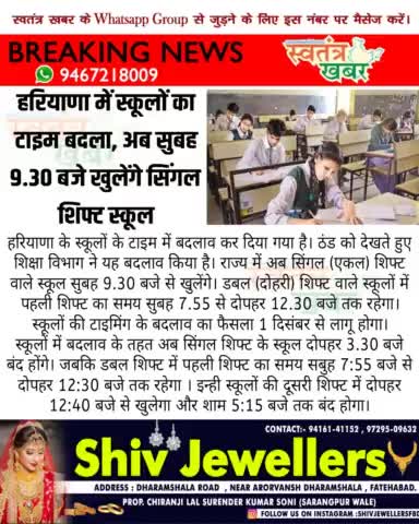 #हरियाणा में स्कूलों का टाइम बदला, अब सुबह 9.30 बजे खुलेंगे सिंगल शिफ्ट स्कूल..
#swatantarkhabar #स्वतंत्रखबर