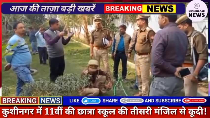 पडरौना: 11वीं की छात्रा स्कूल की तीसरी मंजिल से कूदी कुशीनगर में सेंट जेवियर स्कूल में देने गई थी पेपर!#kushinagarnews