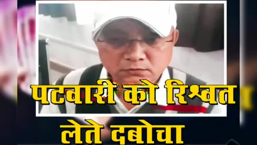 रीवा लोकायुक्त की शिकंजे में दूसरी बार फंसा रिश्वतखोर भ्रष्ट पटवारी,10 हजार लेते रंगे हाथों गिरफ्तार
#rewa #bribe #bjp