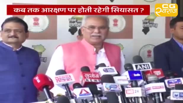 OBC आरक्षण को लेकर आर-पार!
CG स्वराज EXPRESS  -1

#ChhattisgarhNews #chhattisgarhiya #छत्तीसगढ़ #Chhattisgarh #छत्तीसगढ़िया #आरक्षण #ओबीसी #OBC #OBCReservation #OBCMorcha