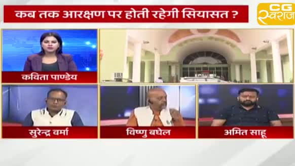 OBC आरक्षण को लेकर आर-पार!
CG स्वराज EXPRESS  -4

#ChhattisgarhNews #chhattisgarhiya #छत्तीसगढ़ #Chhattisgarh #छत्तीसगढ़िया #आरक्षण #ओबीसी #OBC #OBCReservation #OBCMorcha