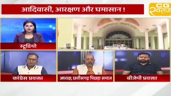 OBC आरक्षण को लेकर आर-पार!
CG स्वराज EXPRESS  -2

#ChhattisgarhNews #chhattisgarhiya #छत्तीसगढ़ #Chhattisgarh #छत्तीसगढ़िया #आरक्षण #ओबीसी #OBC #OBCReservation #OBCMorcha