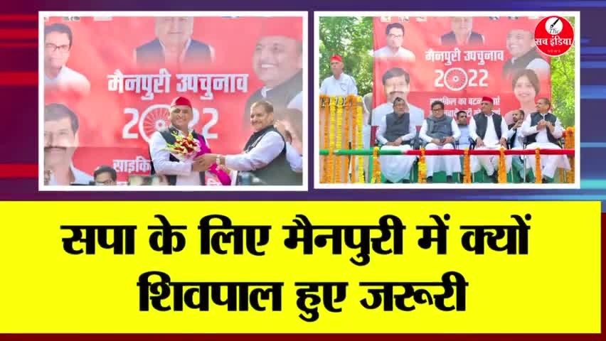 रायबरेली: सपा के लिए मैनपुरी में क्यों शिवपाल हुए जरूरी ! | THE SACH INDIA |
#mainpuribyelection #shivpalsinghyadav #akhileshyadav