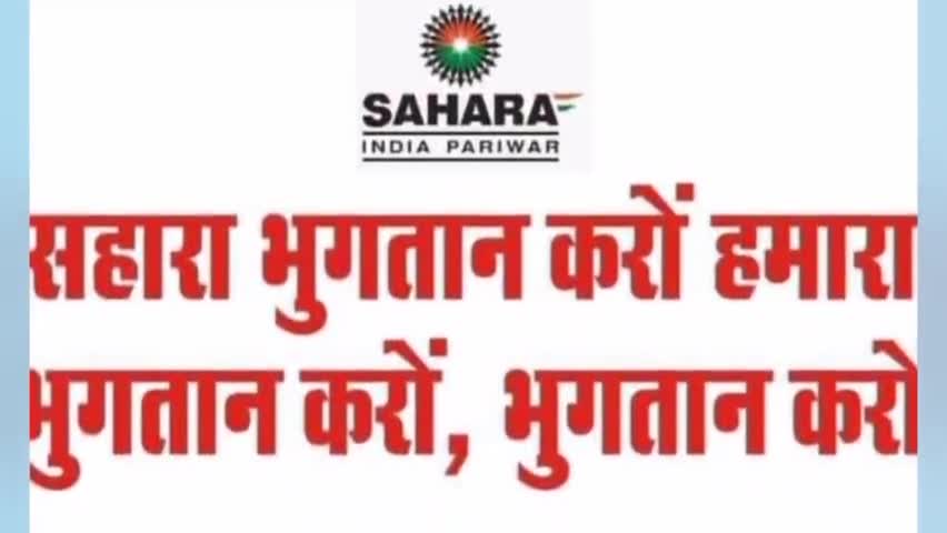 सहारनपुर: के गांघी पार्क में अभिकर्ताओ ने बैठक कर सहारा समूह के खिलाफ बड़े आंदोलन की बनाई रणनीति ! 
#सहारा
#सुब्रत_रॉय