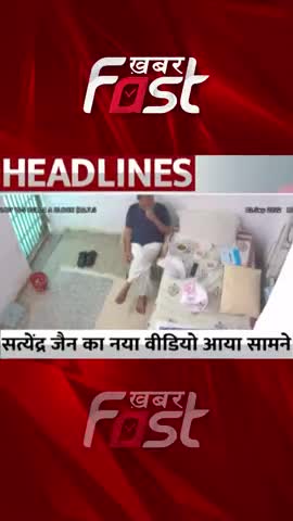 सत्येंद्र जैन का एक और वीडियो आया सामने

#KhabarFast #Delhi #MoneyLaunderingCase  #SatyendarJain #jailvideo