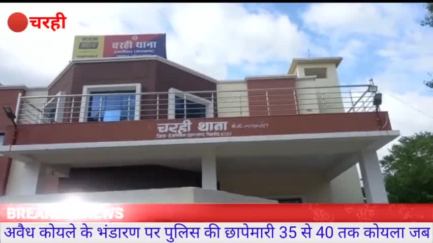 अवैध कोयले के भंडारण पर चरही पुलिस की छापेमारी, 35-40 टन कोयला जब्त

#Charhi