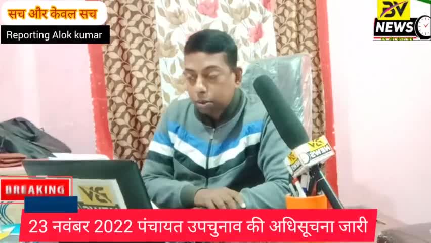 औरंगाबाद: 23 नवंबर 2022 पंचायत उपचुनाव की अधिसूचना जारी #biharnews #biharbyelections #dailyupdate #biharelections #electionupdate