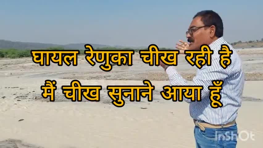 ओबरा: घायल रेणुका चीख रही है।मैं चीख सुनाने आया हूँ। शासन प्रशासन एवं ओबरा थर्मल पावर प्लांट रेणु नदी का हत्यारा है।#समरसैम#