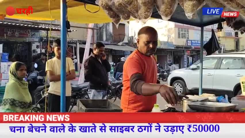 क्रेडिट कार्ड के नाम पर साइबर ठगों ने किये 50 हजार की ठगी

चना बेचने के वाले कि पत्नी के खाते से उड़ाए पैसे #charhi