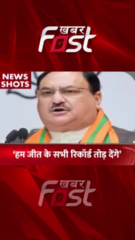 Gujarat Election: हम जीत के सभी रिकॉर्ड तोड़ देंगे

#Khabarfast #GujaratAssemblyElection #jpnadda  #Gujarat #BJP #news