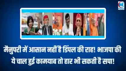 मैनपुरी BJP  की चाल हुई कामयाब तो हार भी सकती है डिंपल#खबर आई देखे#मैनपुरी#राजनीति#अखिलेश#डिंपल#बीजेपी#चंदौली#वाराणसी