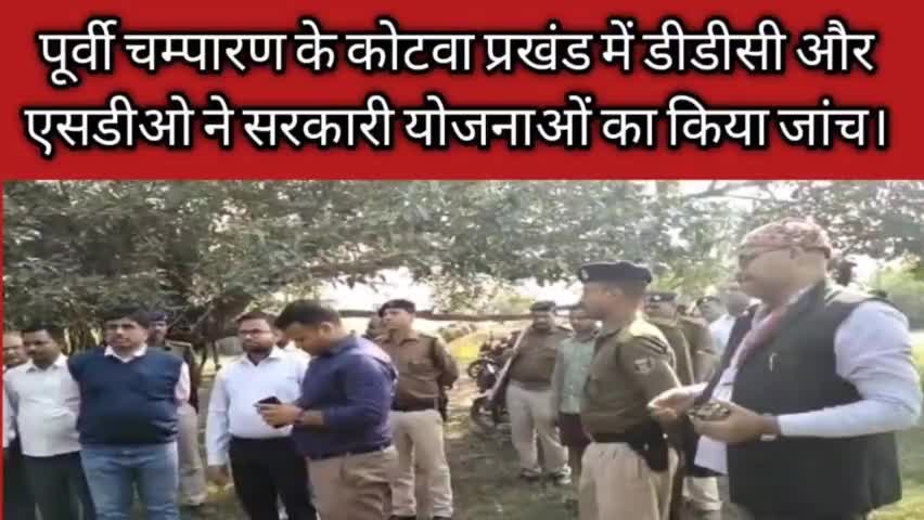 पूर्वी चम्पारण कोटवा में डीडीसी और एसडीओ मोतीहारी ने विभिन्न योजनाओं किया जांच।
#जांच #सरकारियोजना
