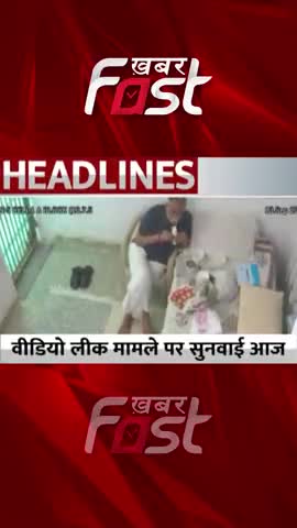 Satyendar Jain के वीडियो लीक मामले पर कोर्ट में सुनवाई आज 
#KhabarFast #Delhi #MoneyLaunderingCase  #SatyendarJainVideo