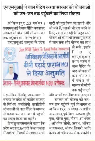 छत्तीसगढ़ की  कांग्रेस सरकार की महत्वकांक्षी योजनाओं को जन-जन तक पहुंचाने के लिए एनएसयूआई संकल्पित....
 #nsuisurguja