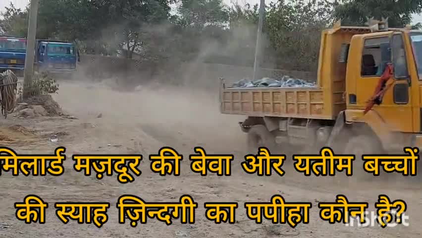 ओबरा: मिलार्ड मज़दूरों की विधवा और यतीम बच्चों के स्याह ज़िन्दगी का पपिहा कौन है#अपराध#news#खनन#मोरंग#गिट्टी#समरसैम6387171822#