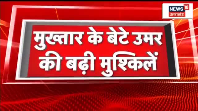 मुख्तार के बेटे उमर की बढ़ी मुश्किलें 

उमर अंसारी की अग्रिम जमानत याचिका खारिज 

#UmarAnsari #MukhtarAnsari