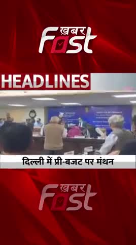 Delhi में Pre-Budget पर मंथन 

#khabarfastnews #nirmalasitharaman #prebudget #delhi #delhipreBudget #budget2022 #budget