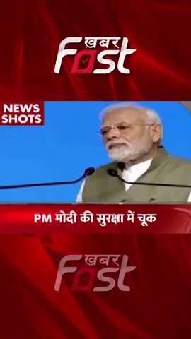 PM Modi की सुरक्षा में चूक

#khabarfastnews #pmmodi #securitybreach #pmmodisecuritybreach #pmsecurity #latestnews #news