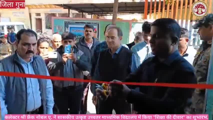कलेक्टर श्री फ्रेंक नोबल ए. ने शासकीय उत्कृष्ट उच्चतर माध्यमिक विद्यालय #गुना में किया "शिक्षा की दीवार" का शुभारंभ.