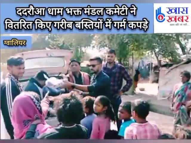 ददरौआ धाम भक्त मंडल ने वितरित किए गरीब बस्तियों में गर्म कपड़े। #gwalior #GwaliorNews #MP #motivation #donation