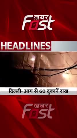 Delhi- आग से 60 दुकानें राख !  
#khabarfastnews #delhi #Aag #fire #ShopFire #ShopAag #fireaccident #DelhiAag #DelhiFire