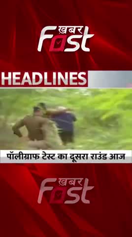 आफताब के पॉलिग्राफ टेस्ट का आज दूसरा राउंड !

#ShraddhaMurderCase #ShraddhaMurder #Aftabmurder #AftabMurderCase #news