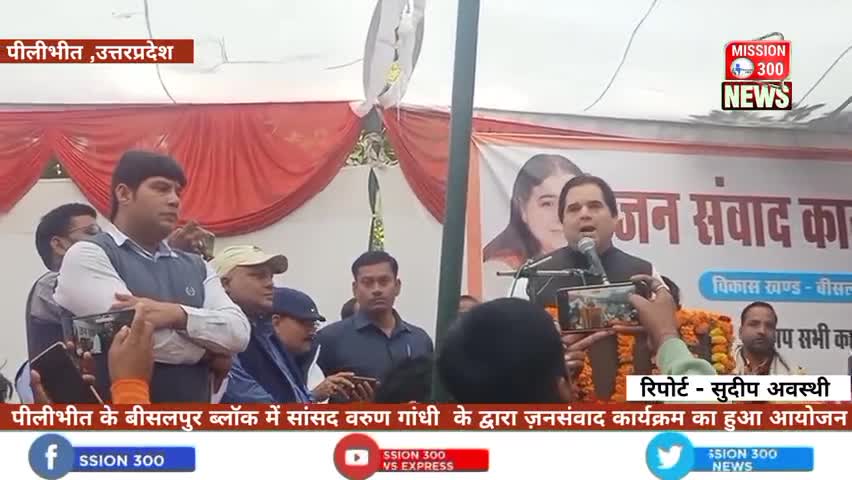 जनपद पीलीभीत के बीसलपुर ब्लॉक में सांसद वरुण गांधी  के द्वारा ज़नसंवाद कार्यक्रम का हुआ आयोजन #बीसलपुर #जनसंवाद