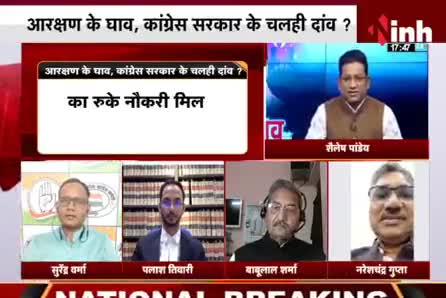 आरक्षण के घाव, कांग्रेस सरकार के चलही दाव?
Inh "बइठका" छत्तीसगढ़ी परिचर्चा - 3

#ChhattisgarhNews #छत्तीसगढ़ #Chhattisgarh #आरक्षण #chhattisgarhiya #छत्तीसगढ़िया #Aarakshan #OBCMorcha