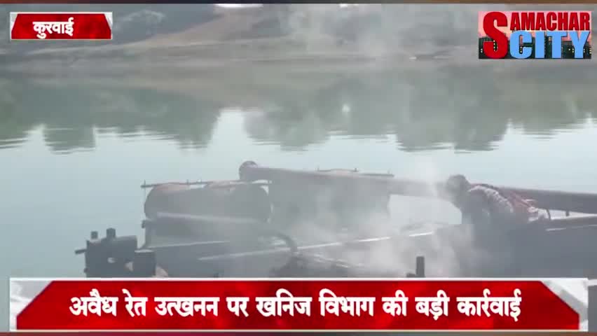 अवैध रेत उत्खनन पर खनिज विभाग की कार्यवाही, वोट मे मौके पर ही लगा दी आग #कुरवाई