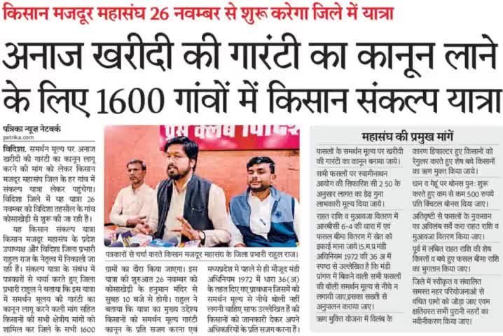 #MSP गारंटी कानून की मांग को मजबूती देने दिनांक 26 नवंबर दिन शनिवार से किसान मज़दूर महासंघ मध्यप्रदेश की #किसान_संकल्प_यात्रा।
सभी पत्रकार साथियों को साधुवाद।