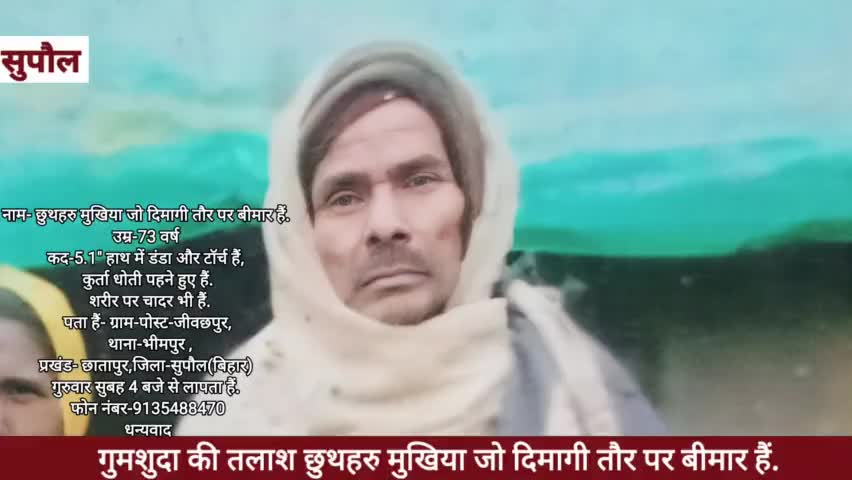 गुमशुदा की तलाश आप सभी को जानकारी मिलते ही स्क्रीन पर दिये गये नंबर पे संपर्क करें ।
#chhatapur #supaul #bihar #गुमशुदा